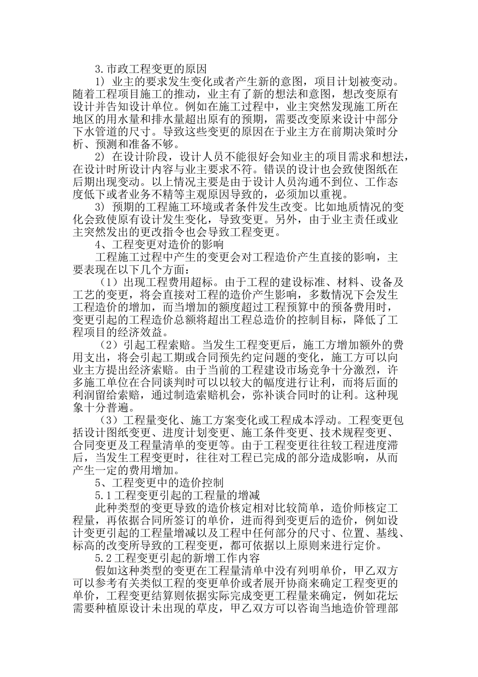 讨论工程变更对市政工程造价的影响_第2页