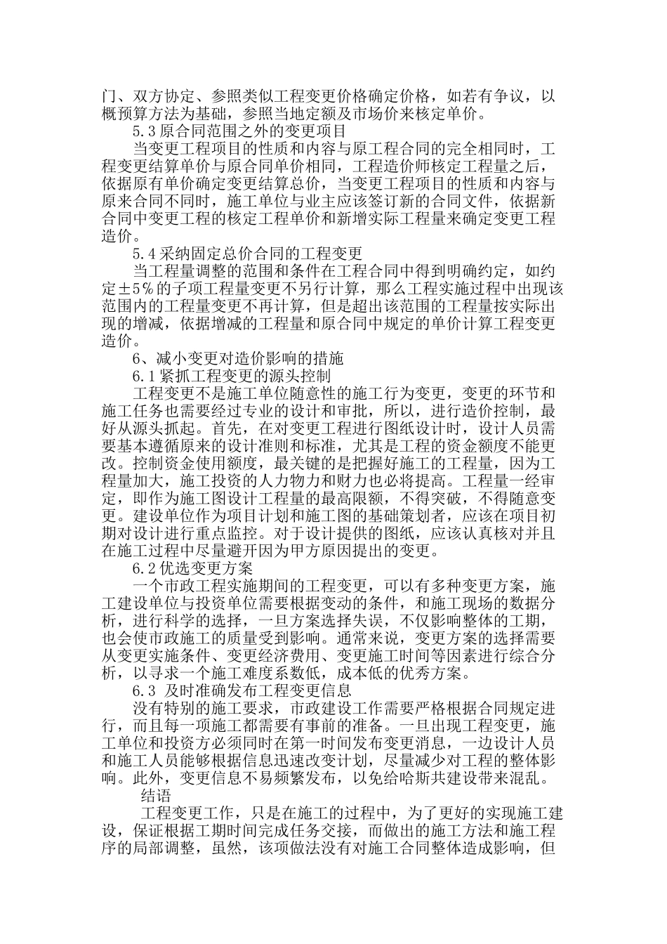 讨论工程变更对市政工程造价的影响_第3页