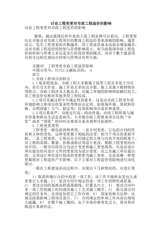 讨论工程变更对市政工程造价的影响