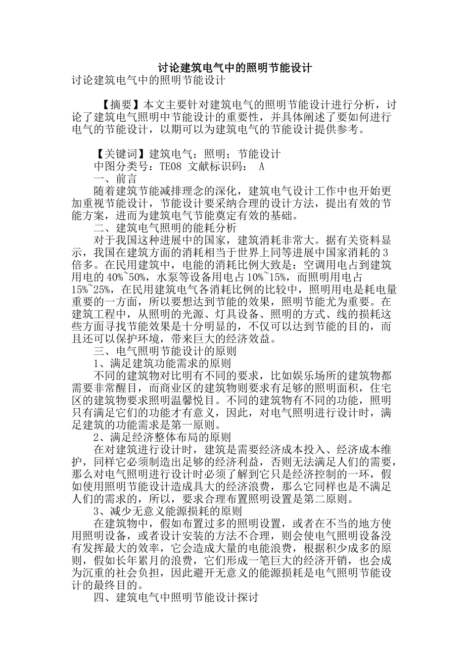 讨论建筑电气中的照明节能设计_第1页