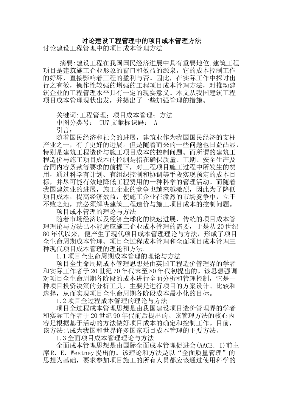 讨论建设工程管理中的项目成本管理方法_第1页