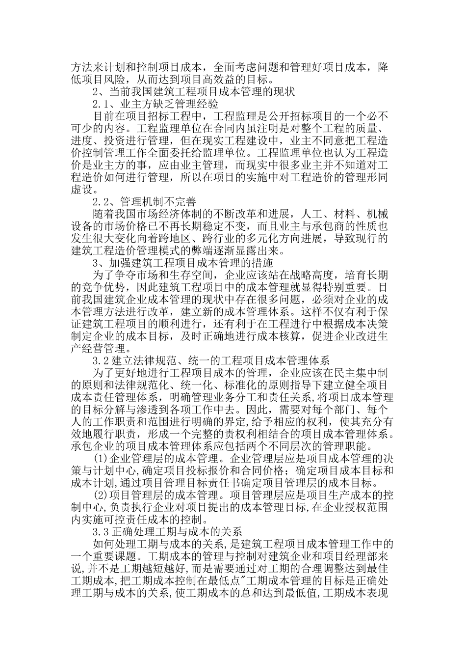 讨论建设工程管理中的项目成本管理方法_第2页