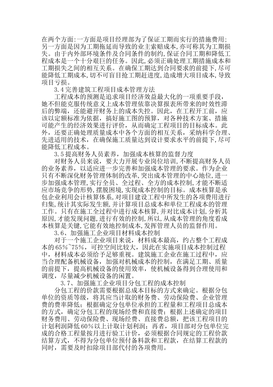 讨论建设工程管理中的项目成本管理方法_第3页