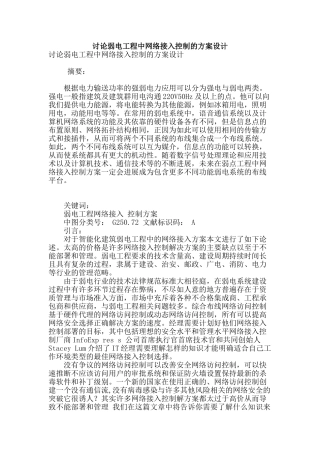 讨论弱电工程中网络接入控制的方案设计