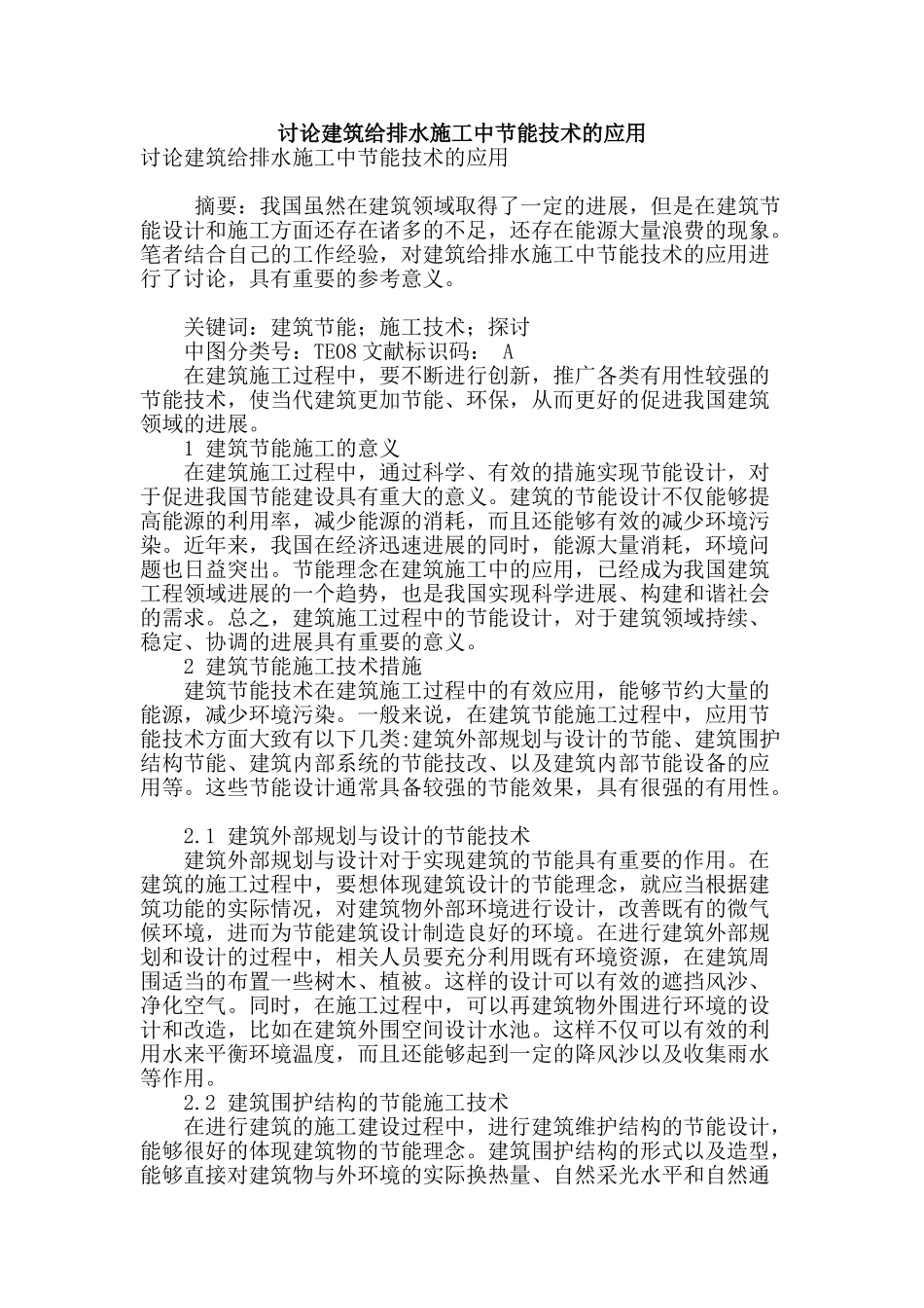 讨论建筑给排水施工中节能技术的应用_第1页