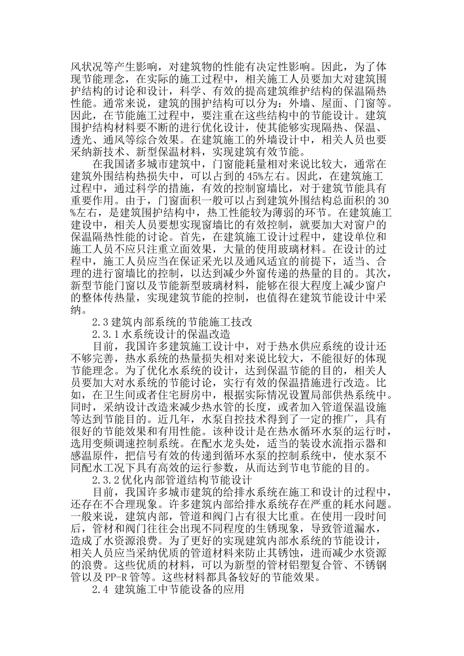 讨论建筑给排水施工中节能技术的应用_第2页