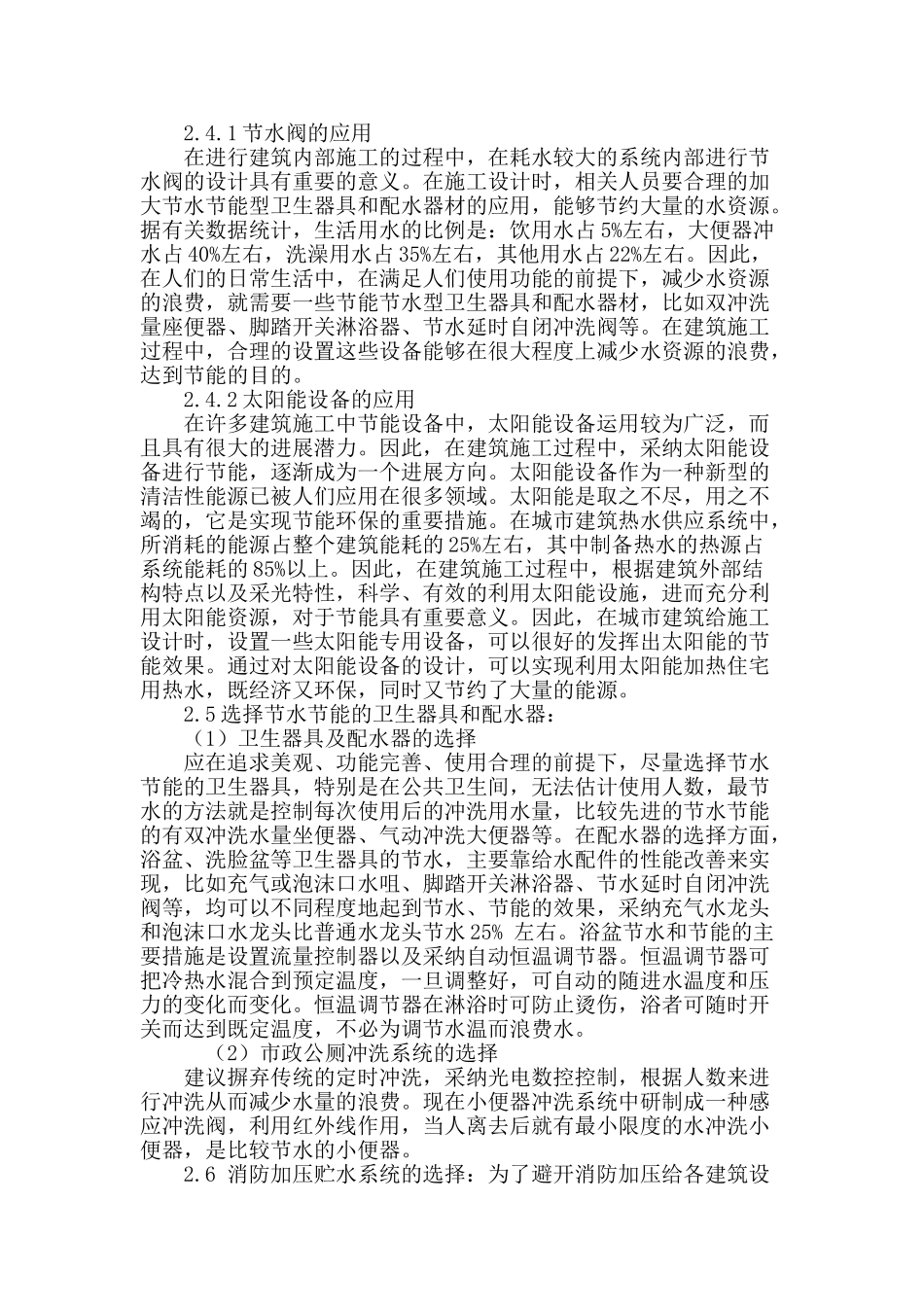 讨论建筑给排水施工中节能技术的应用_第3页