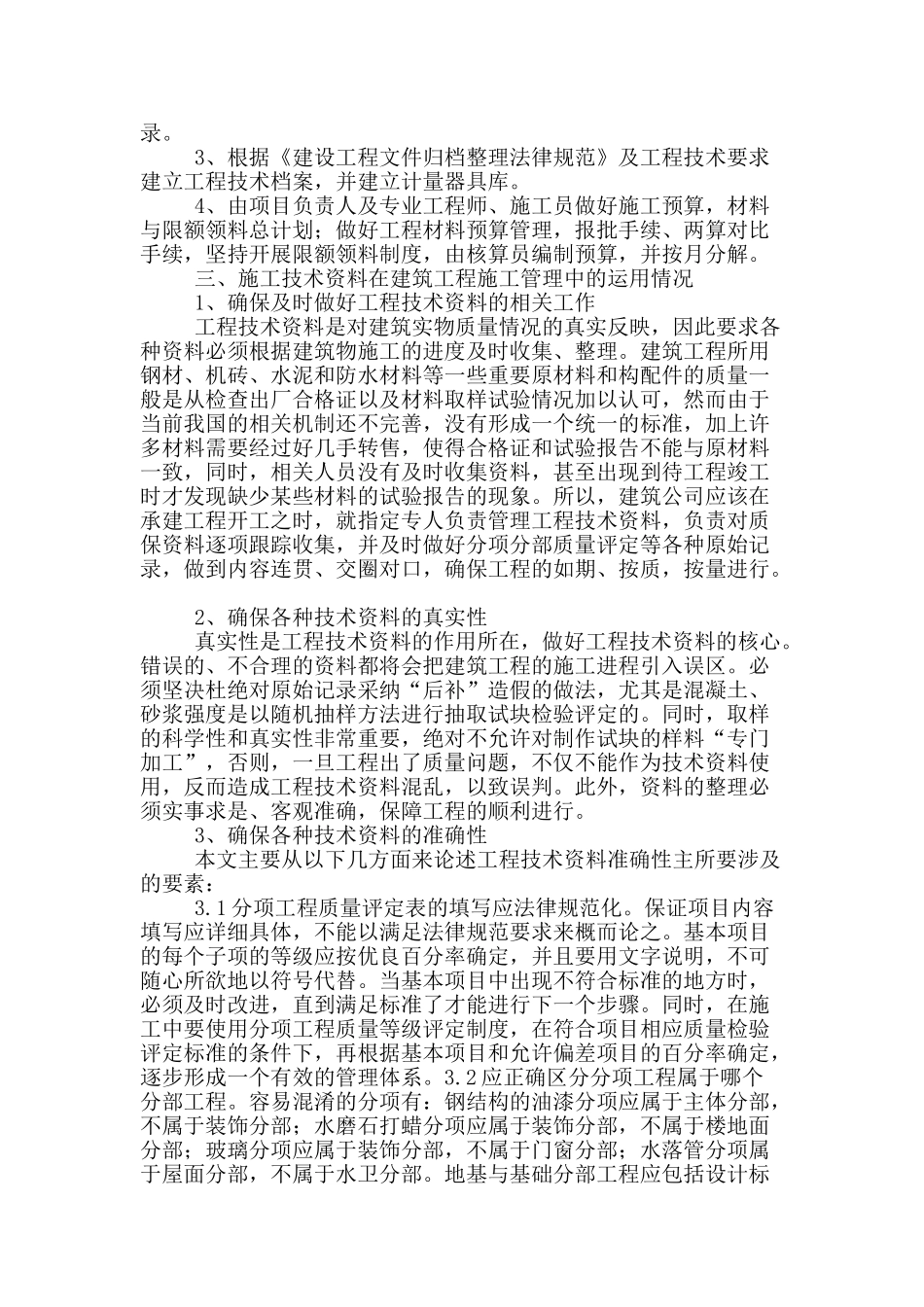 讨论技术资料在建筑工程施工管理中的运用_第2页