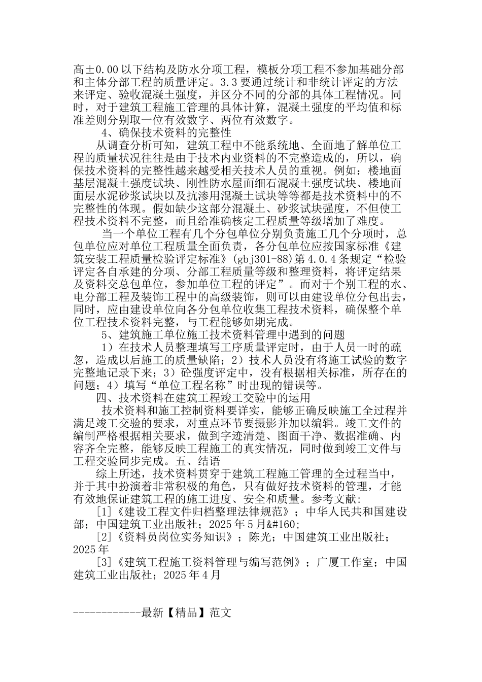 讨论技术资料在建筑工程施工管理中的运用_第3页