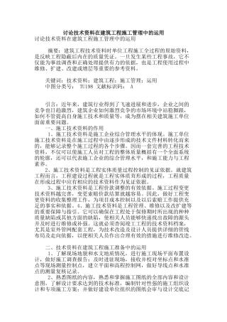 讨论技术资料在建筑工程施工管理中的运用