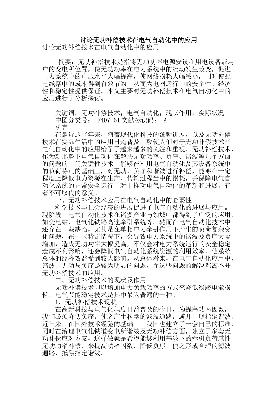 讨论无功补偿技术在电气自动化中的应用_第1页