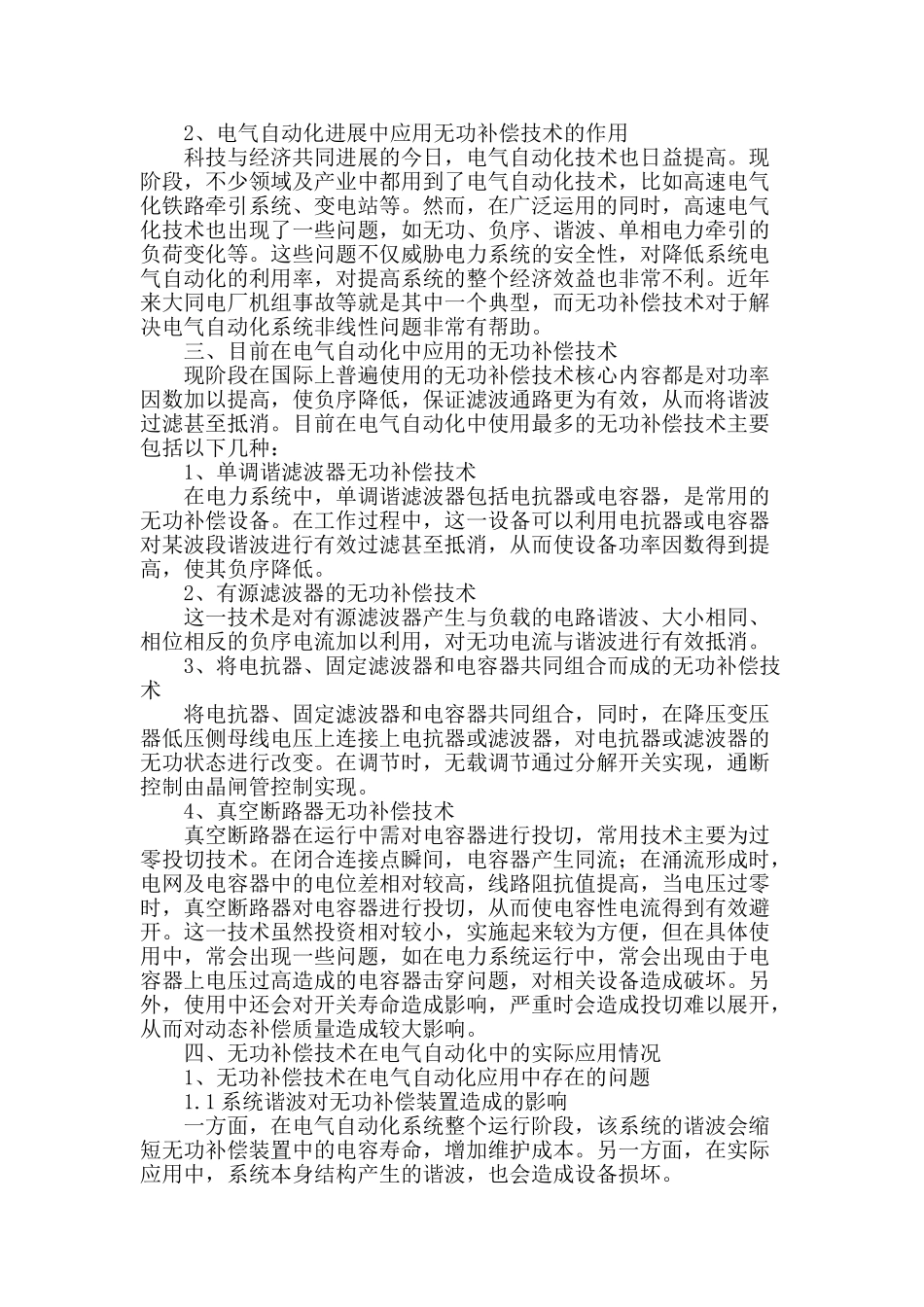 讨论无功补偿技术在电气自动化中的应用_第2页