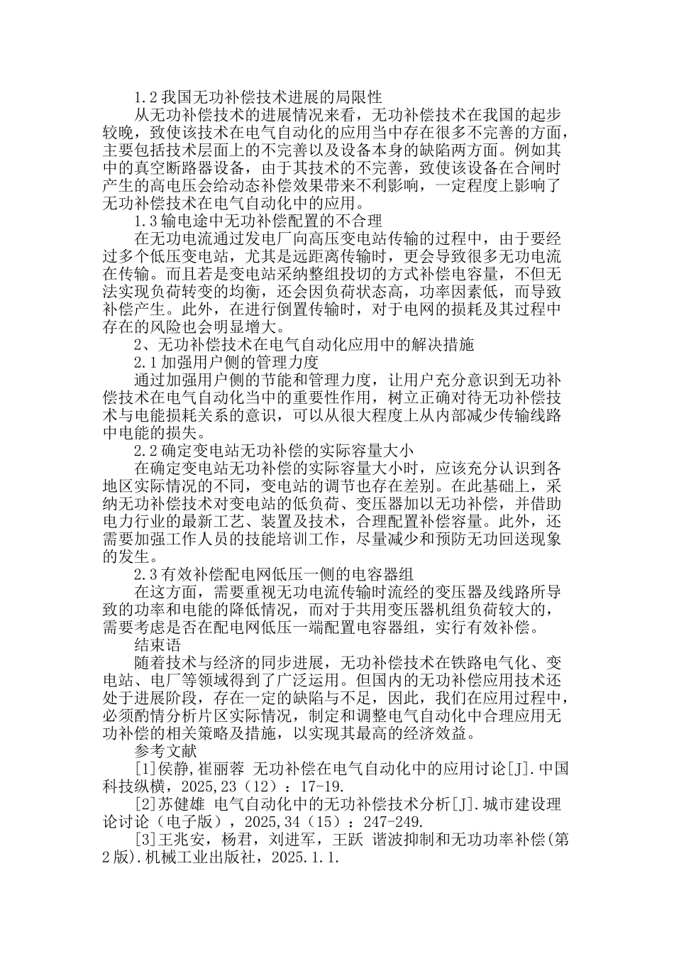 讨论无功补偿技术在电气自动化中的应用_第3页