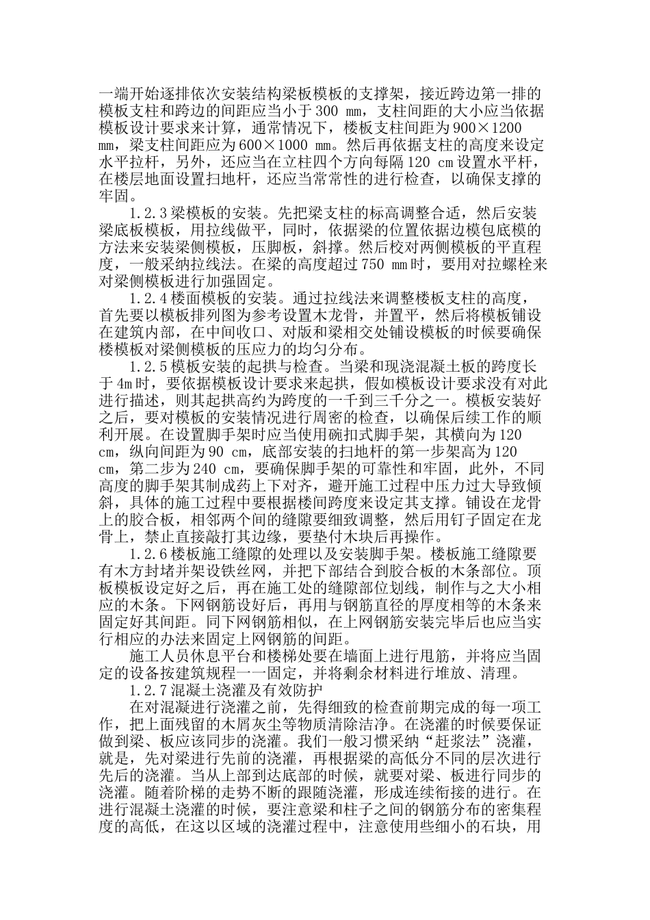 讨论房建施工中现浇梁板模板的施工_第2页