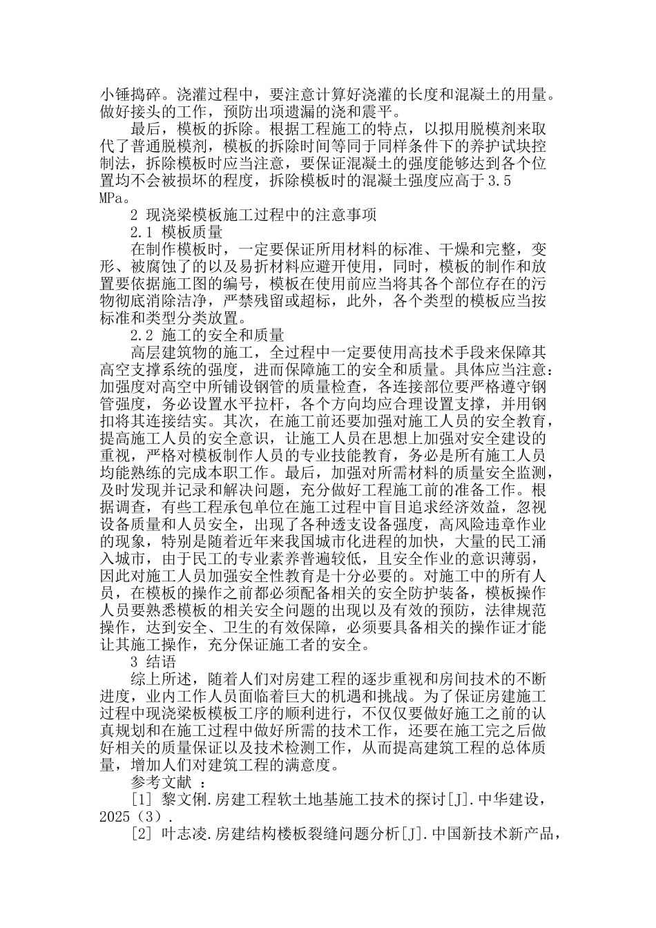 讨论房建施工中现浇梁板模板的施工_第3页