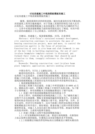 讨论房建施工中现浇梁板模板的施工