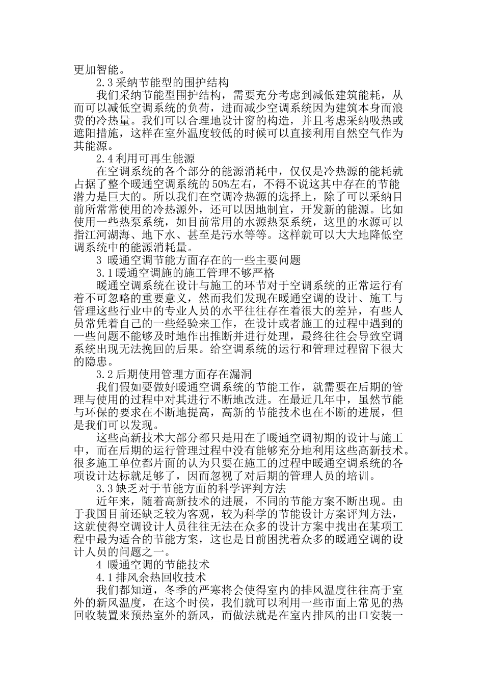 讨论暖通空调设计中常用的节能措施_第2页