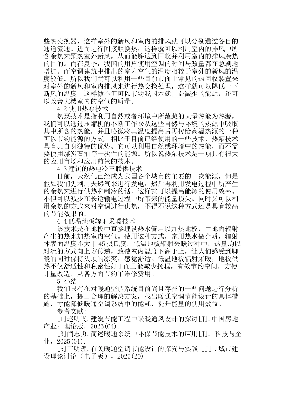 讨论暖通空调设计中常用的节能措施_第3页