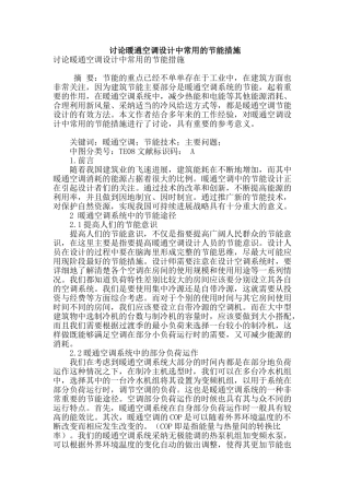 讨论暖通空调设计中常用的节能措施