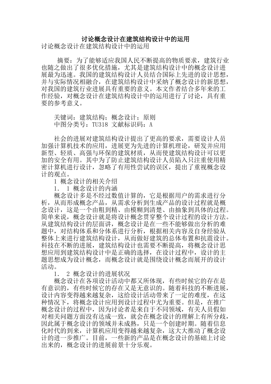 讨论概念设计在建筑结构设计中的运用_第1页