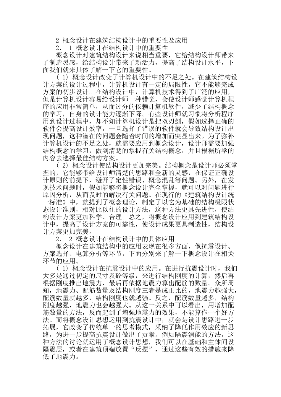 讨论概念设计在建筑结构设计中的运用_第2页