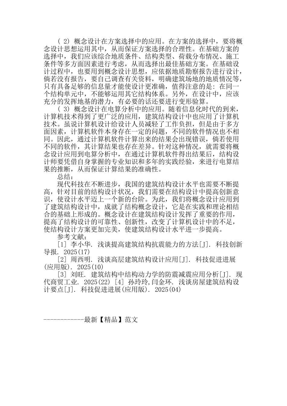 讨论概念设计在建筑结构设计中的运用_第3页