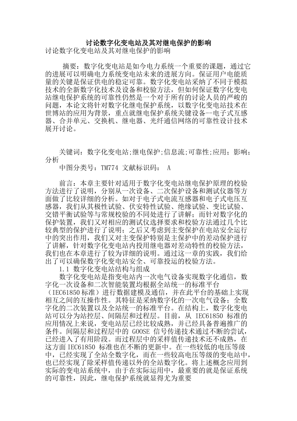 讨论数字化变电站及其对继电保护的影响_第1页