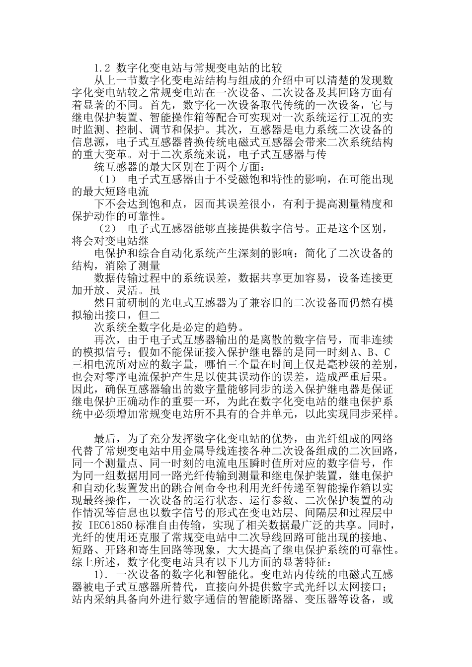 讨论数字化变电站及其对继电保护的影响_第2页