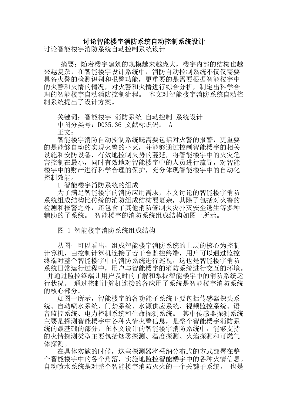 讨论智能楼宇消防系统自动控制系统设计_第1页