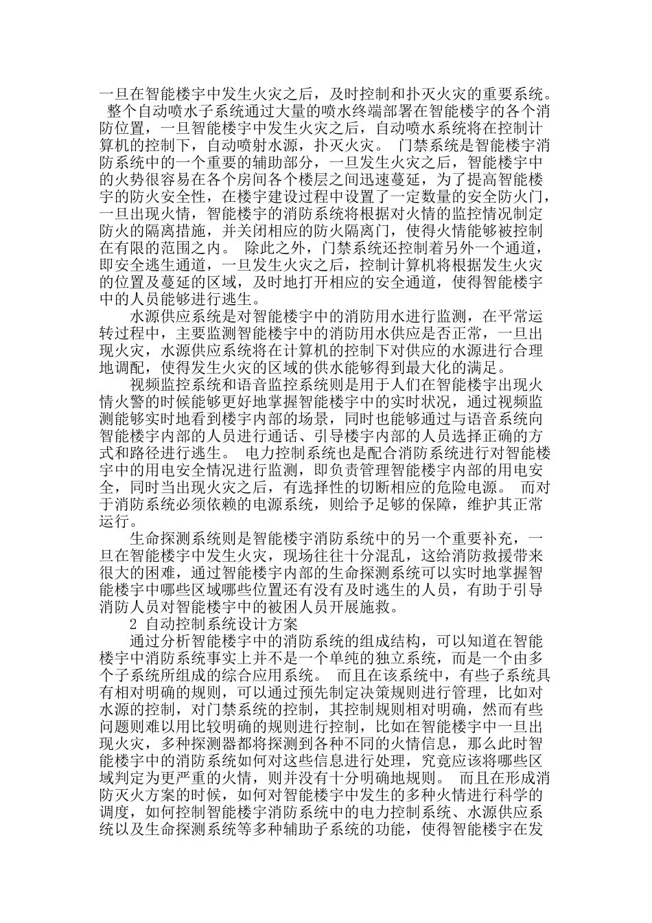 讨论智能楼宇消防系统自动控制系统设计_第2页