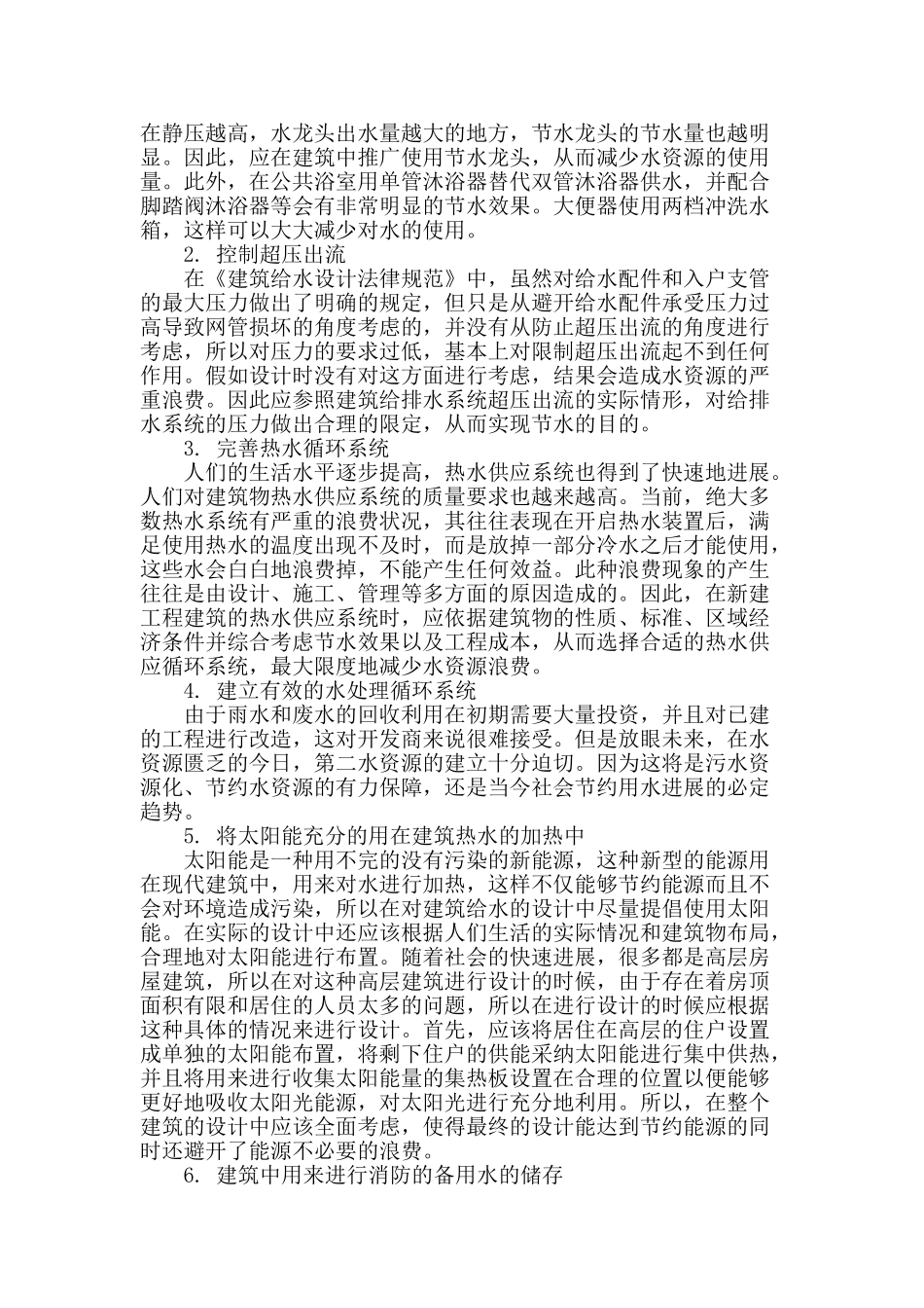 讨论环保节能理念在建筑给排水设计中的应用_第2页