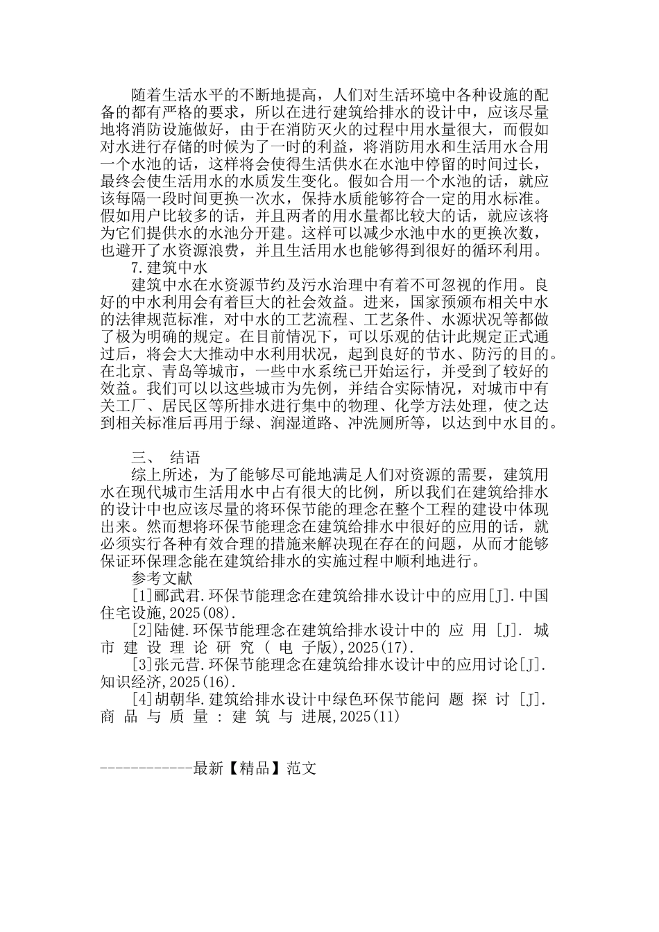 讨论环保节能理念在建筑给排水设计中的应用_第3页