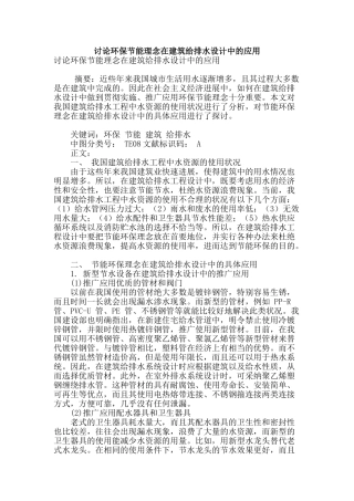 讨论环保节能理念在建筑给排水设计中的应用