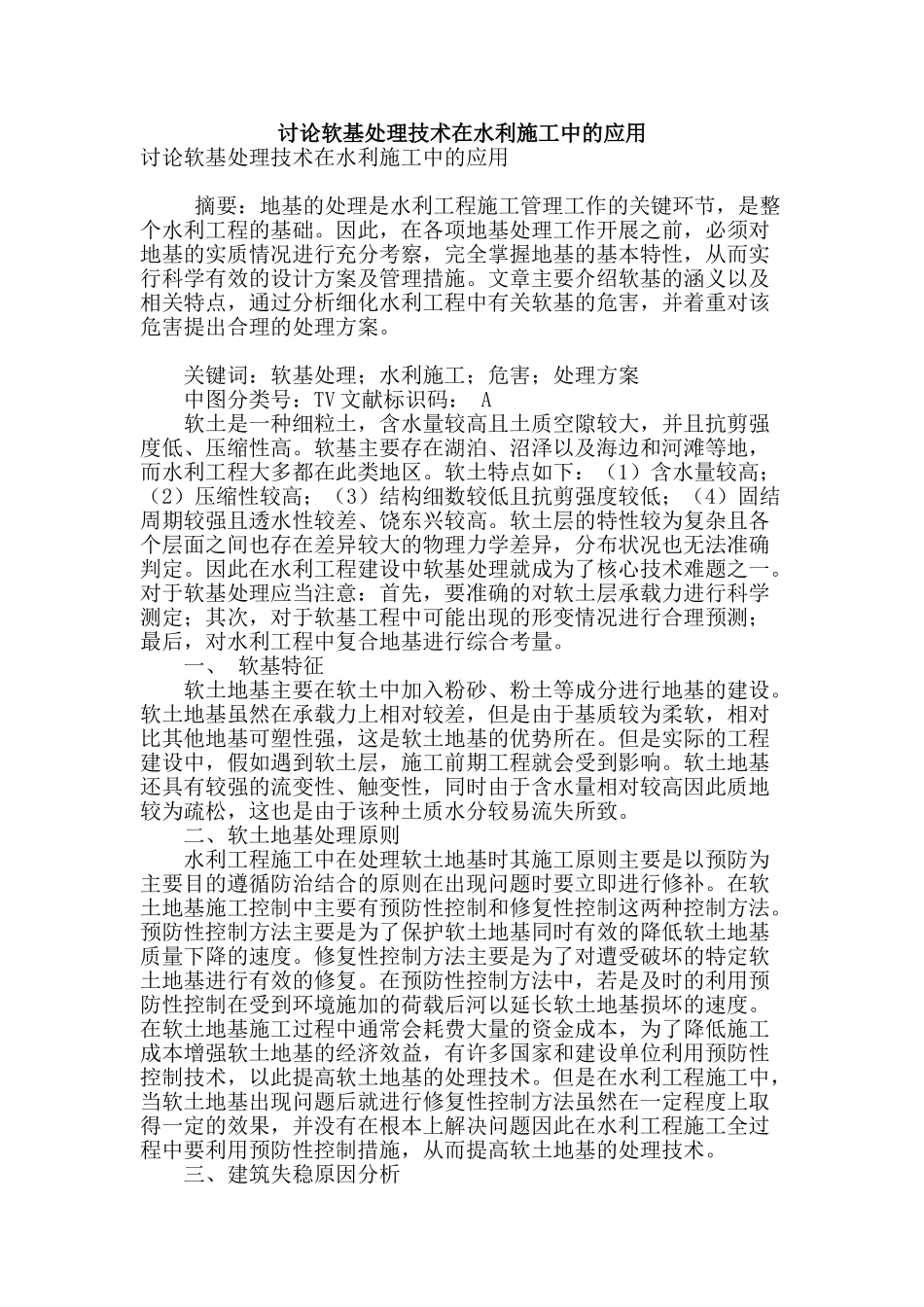 讨论软基处理技术在水利施工中的应用_第1页