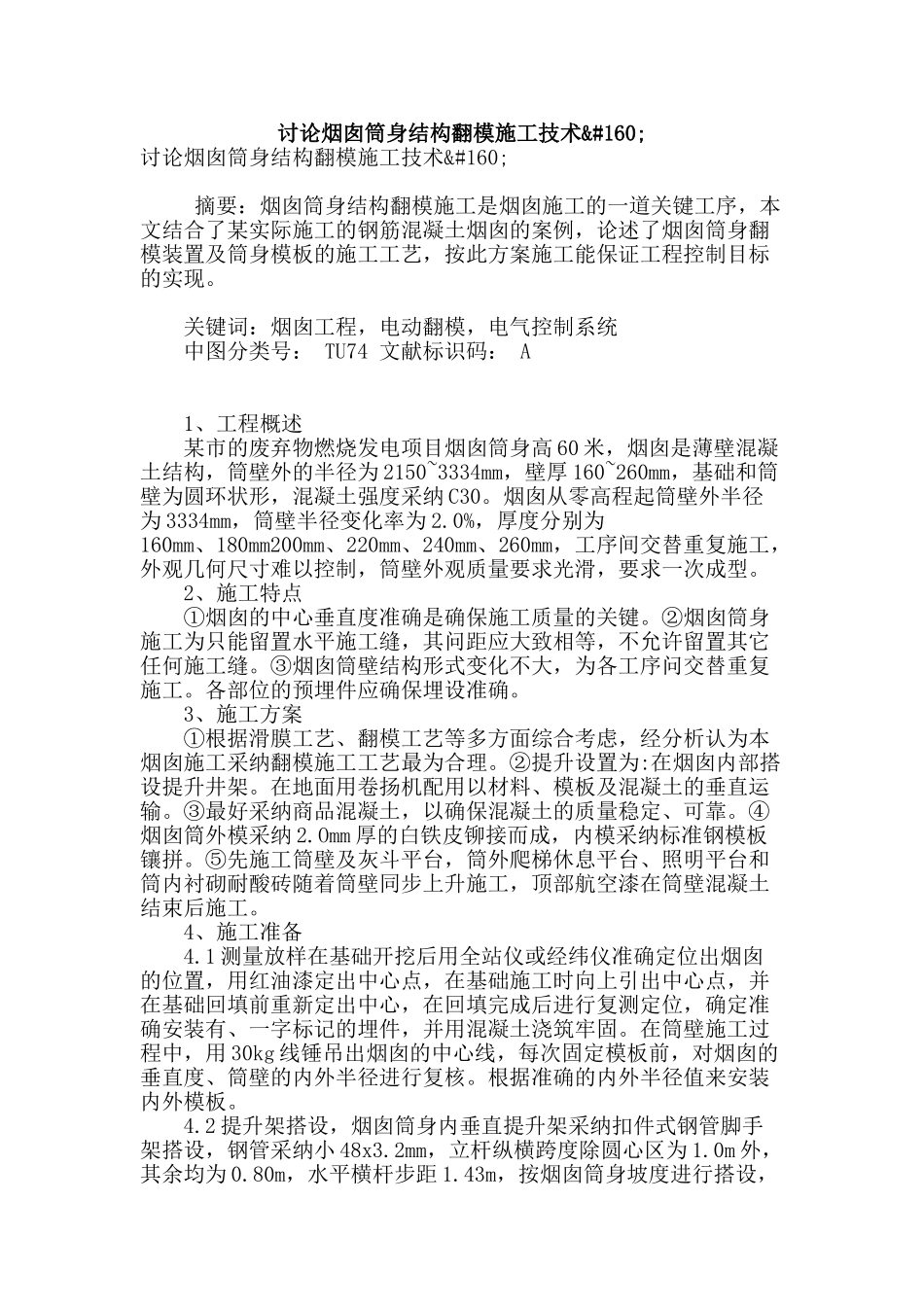 讨论烟囱筒身结构翻模施工技术_第1页