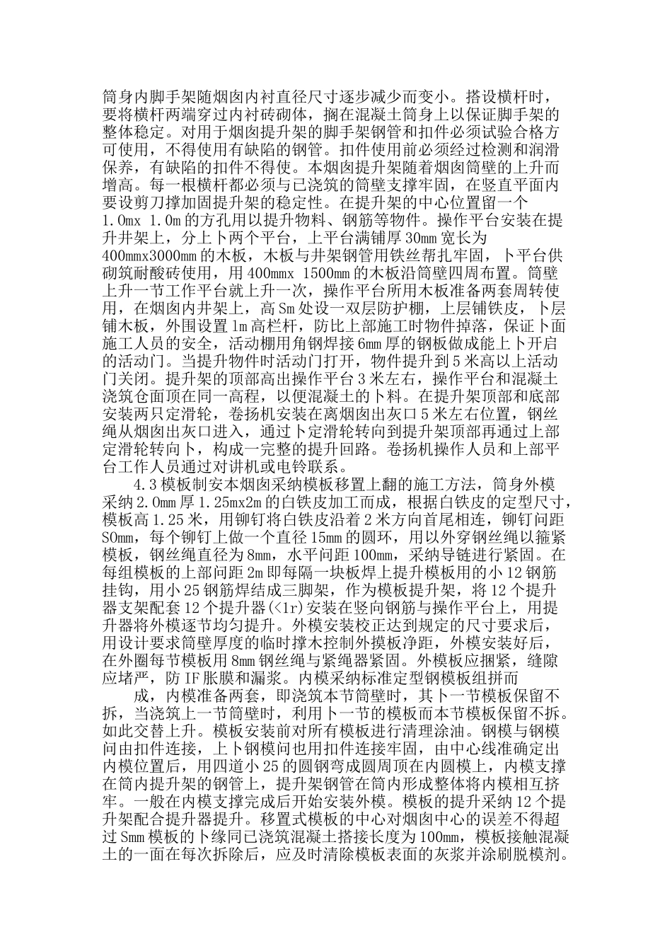 讨论烟囱筒身结构翻模施工技术_第2页