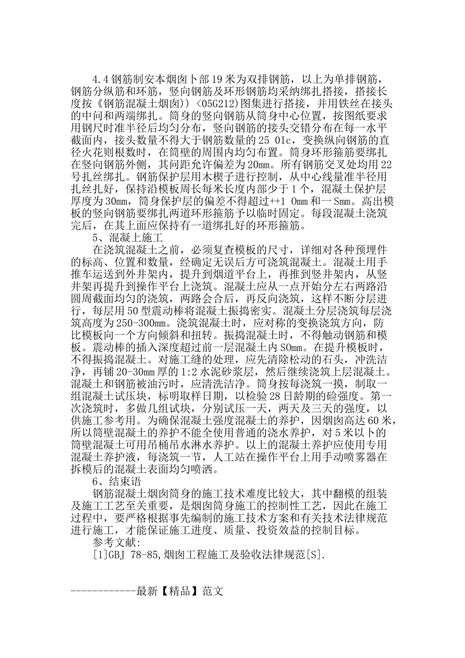 讨论烟囱筒身结构翻模施工技术_第3页