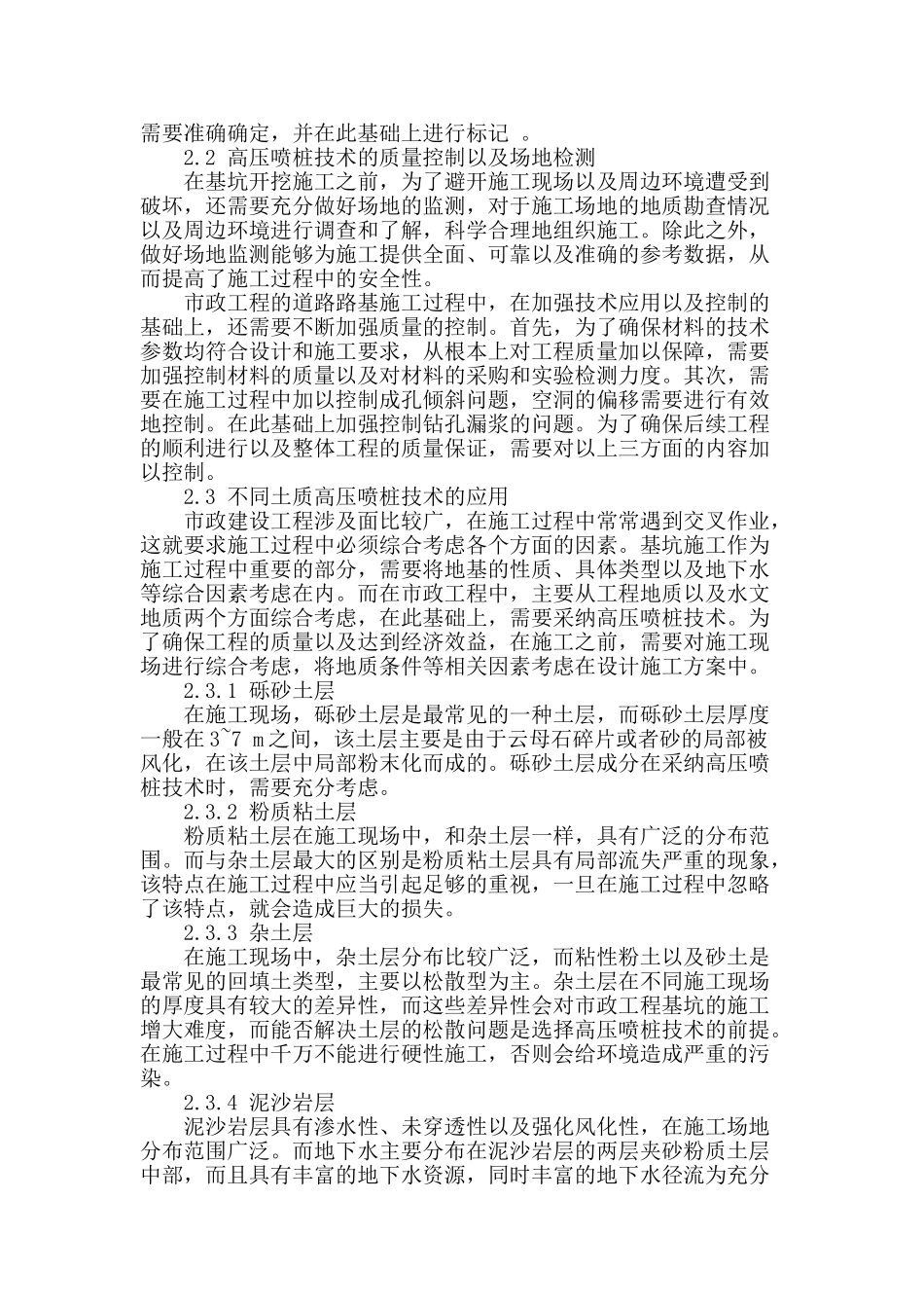 讨论高压喷桩在市政工程基坑施工中的应用_第2页