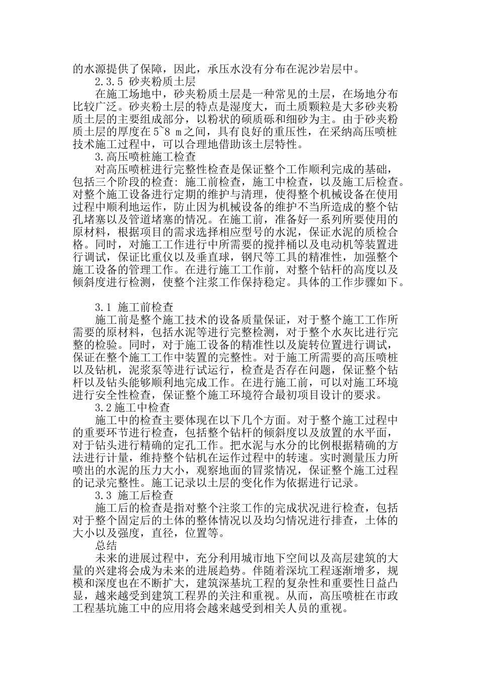讨论高压喷桩在市政工程基坑施工中的应用_第3页