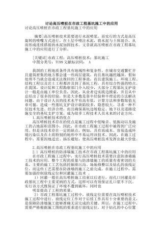 讨论高压喷桩在市政工程基坑施工中的应用