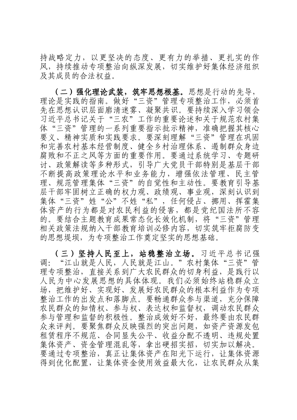 在全市深化农村集体三资管理突出问题专项整治工作推进会上的讲话_第2页