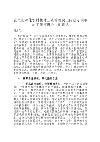 在全市深化农村集体三资管理突出问题专项整治工作推进会上的讲话
