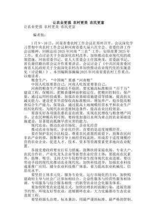 让农业更强-农村更美-农民更富