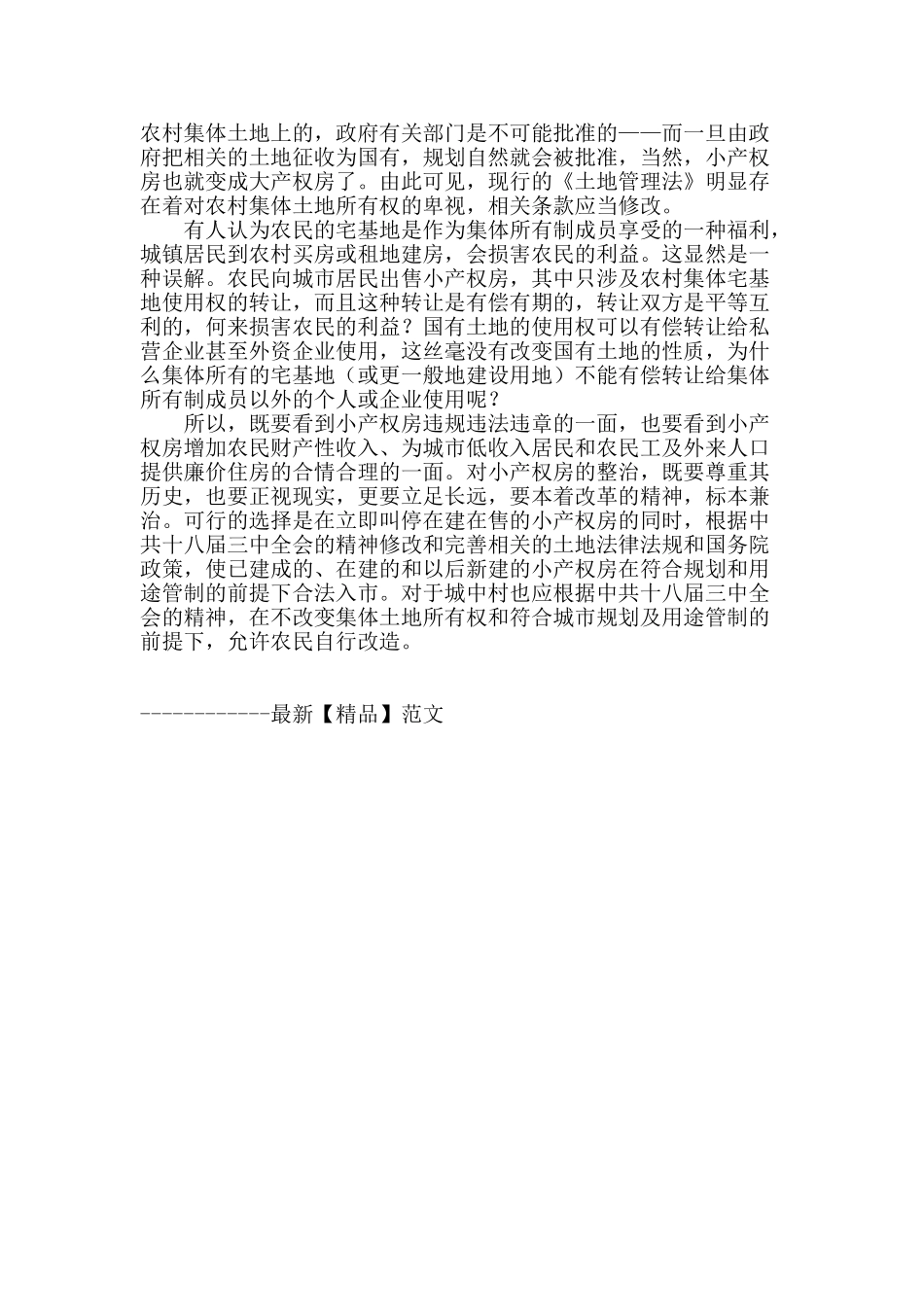 让小产权房合法入市_第3页