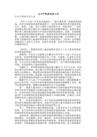 让小产权房合法入市