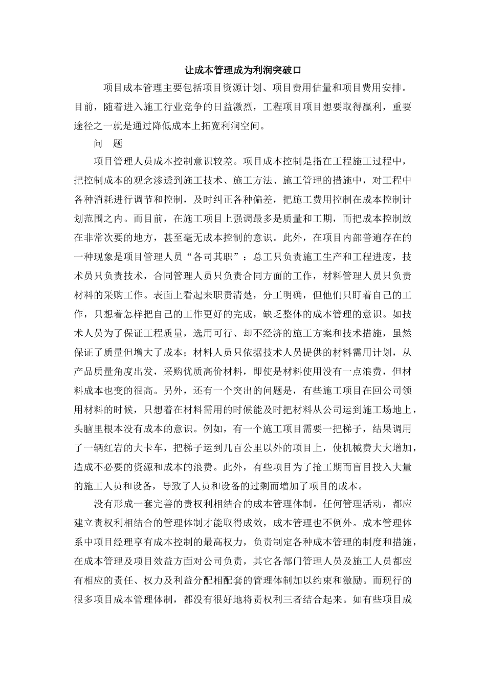 让成本管理成为利润突破口_第1页