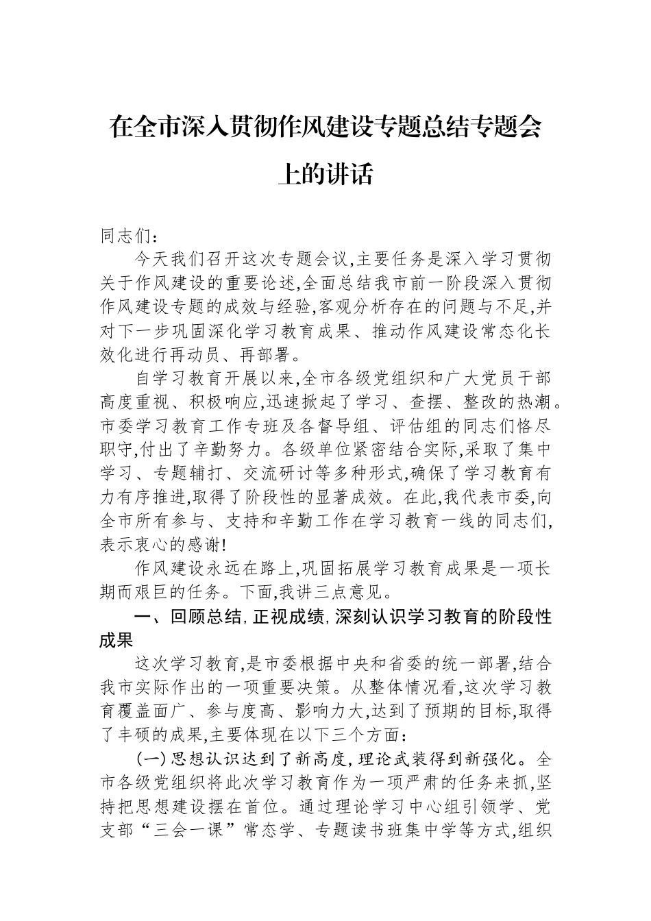在全市深入贯彻作风建设专题总结专题会上的讲话_第1页
