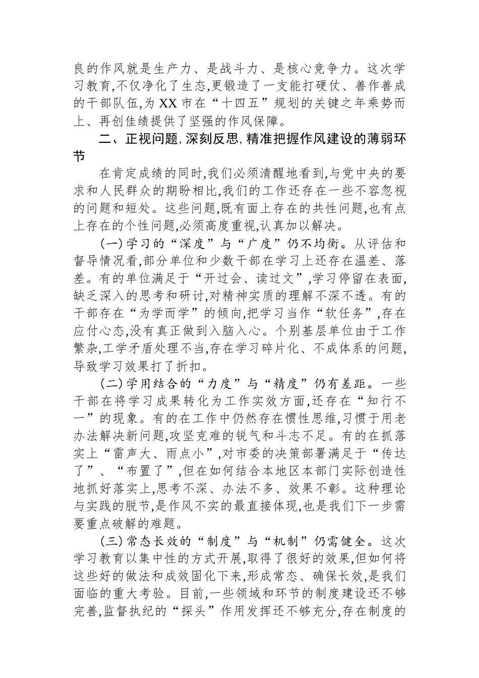 在全市深入贯彻作风建设专题总结专题会上的讲话_第3页