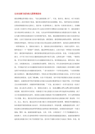 让安全演习成为幼儿园常规活动