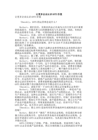 让更多企业认识gots价值